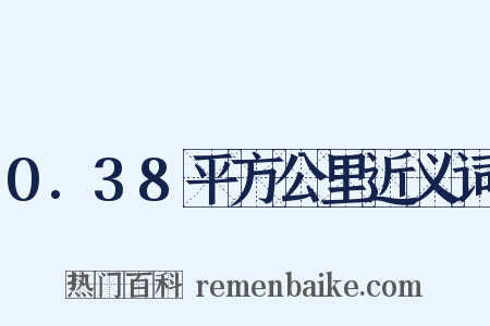 0.38平方公里近义词是什么意思的图片